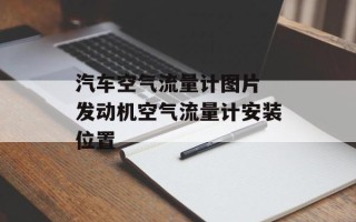 汽车空气流量计图片 发动机空气流量计安装位置