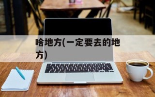 啥地方(一定要去的地方)