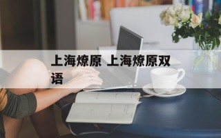 上海燎原 上海燎原双语