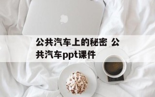 公共汽车上的秘密 公共汽车ppt课件