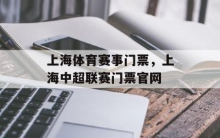 上海体育赛事门票，上海中超联赛门票官网