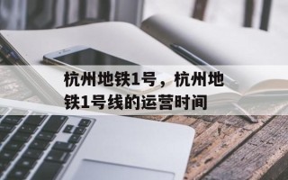 杭州地铁1号，杭州地铁1号线的运营时间