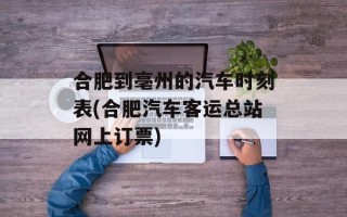 合肥到亳州的汽车时刻表(合肥汽车客运总站网上订票)