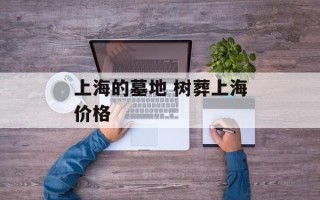 上海的墓地 树葬上海价格
