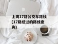 上海17路公交车路线(17路经过的路线查询)