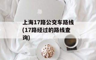 上海17路公交车路线(17路经过的路线查询)