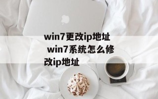 win7更改ip地址 win7系统怎么修改ip地址