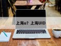 上海u？上海UID