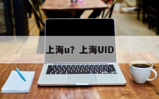上海u？上海UID