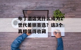 布丁酒店凭什么成为Z世代差旅首选？这3个真相值得收藏