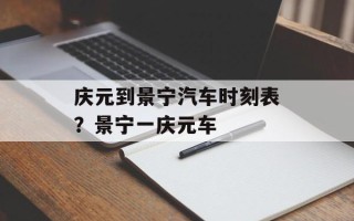 庆元到景宁汽车时刻表？景宁一庆元车