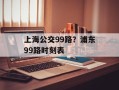 上海公交99路？浦东99路时刻表