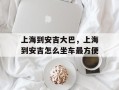 上海到安吉大巴，上海到安吉怎么坐车最方便