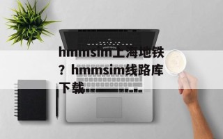 hmmsim上海地铁？hmmsim线路库下载