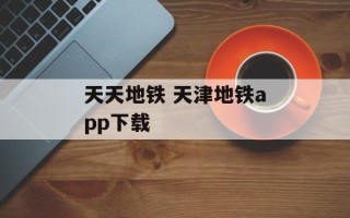 天天地铁 天津地铁app下载