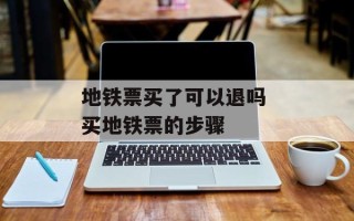 地铁票买了可以退吗 买地铁票的步骤
