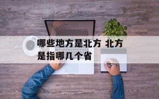 哪些地方是北方 北方是指哪几个省