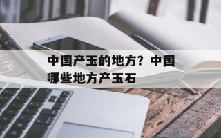 中国产玉的地方？中国哪些地方产玉石