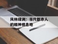 风林绿洲：当代都市人的精神栖息地