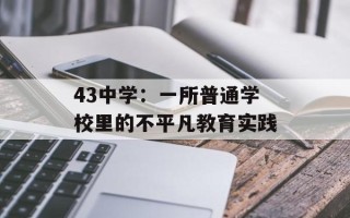 43中学：一所普通学校里的不平凡教育实践