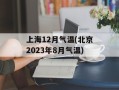 上海12月气温(北京2023年8月气温)