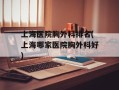 上海医院胸外科排名(上海哪家医院胸外科好)