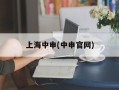 上海中申(中申官网)