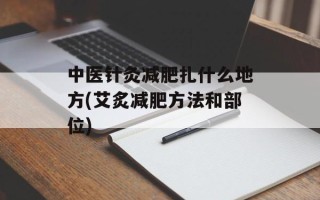 中医针灸减肥扎什么地方(艾炙减肥方法和部位)