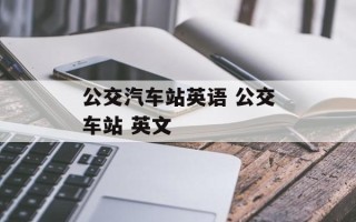 公交汽车站英语 公交车站 英文