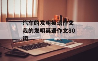 汽车的发明英语作文 我的发明英语作文80词