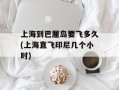 上海到巴厘岛要飞多久(上海直飞印尼几个小时)