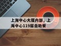 上海中心大厦内部，上海中心119层自助餐