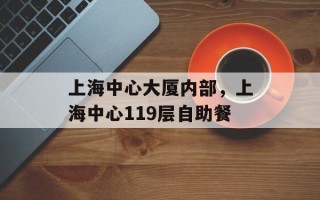 上海中心大厦内部，上海中心119层自助餐