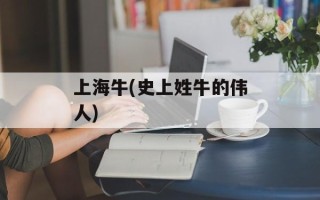 上海牛(史上姓牛的伟人)