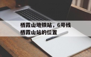 栖霞山地铁站，6号线栖霞山站的位置