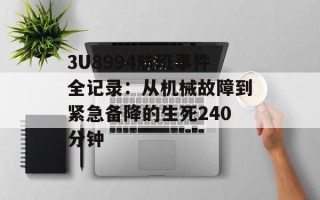 3U8994航班事件全记录：从机械故障到紧急备降的生死240分钟
