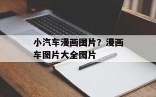 小汽车漫画图片？漫画车图片大全图片