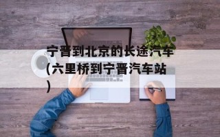 宁晋到北京的长途汽车(六里桥到宁晋汽车站)
