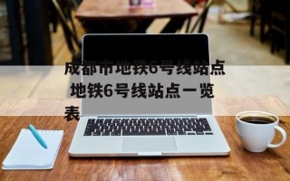 成都市地铁6号线站点 地铁6号线站点一览表
