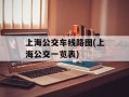上海公交车线路图(上海公交一览表)