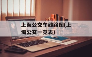 上海公交车线路图(上海公交一览表)