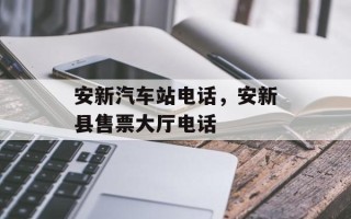 安新汽车站电话，安新县售票大厅电话