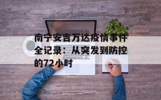 南宁安吉万达疫情事件全记录：从突发到防控的72小时