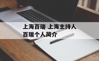上海百瑞 上海主持人百瑞个人简介