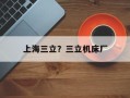 上海三立？三立机床厂