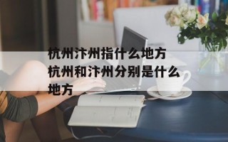 杭州汴州指什么地方 杭州和汴州分别是什么地方
