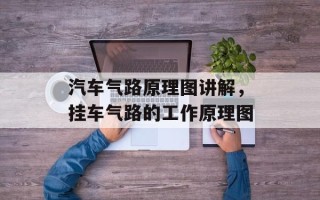 汽车气路原理图讲解，挂车气路的工作原理图