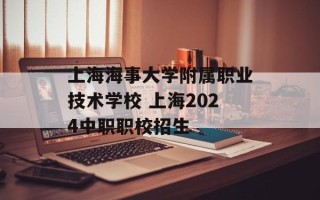 上海海事大学附属职业技术学校 上海2024中职职校招生