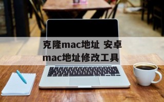 克隆mac地址 安卓mac地址修改工具