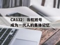 CA132：当航班号成为一代人的集体记忆